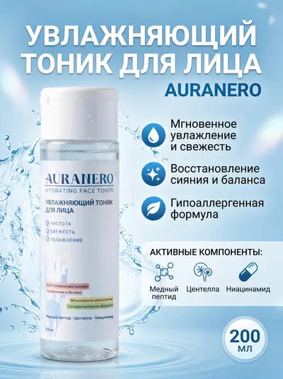 Увлажняющий тоник для лица AURANERO, 200 мл